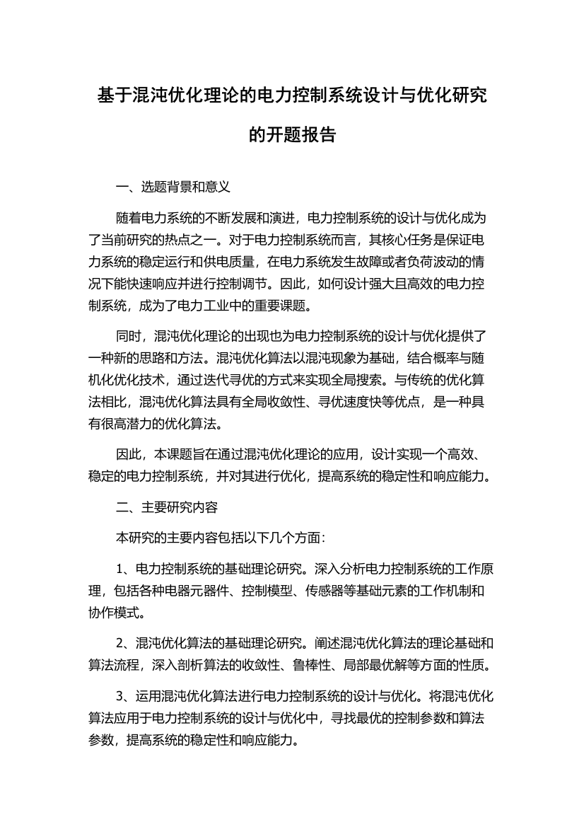 基于混沌优化理论的电力控制系统设计与优化研究的开题报告