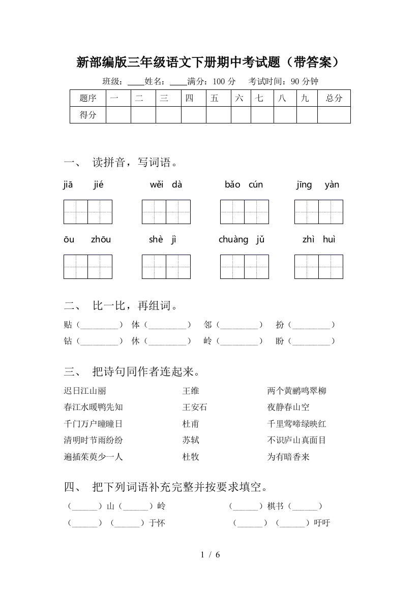 新部编版三年级语文下册期中考试题(带答案)