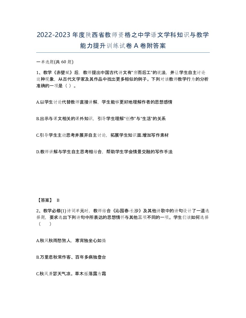 2022-2023年度陕西省教师资格之中学语文学科知识与教学能力提升训练试卷A卷附答案