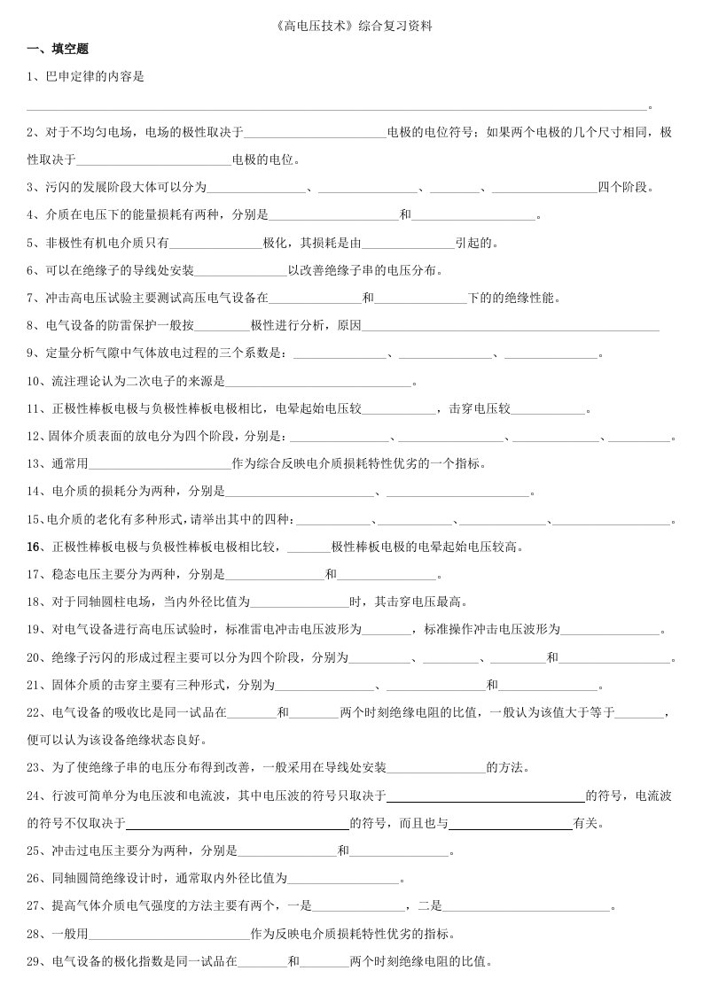 高电压技术综合复习资料填空题1巴申定律的内容是2对于