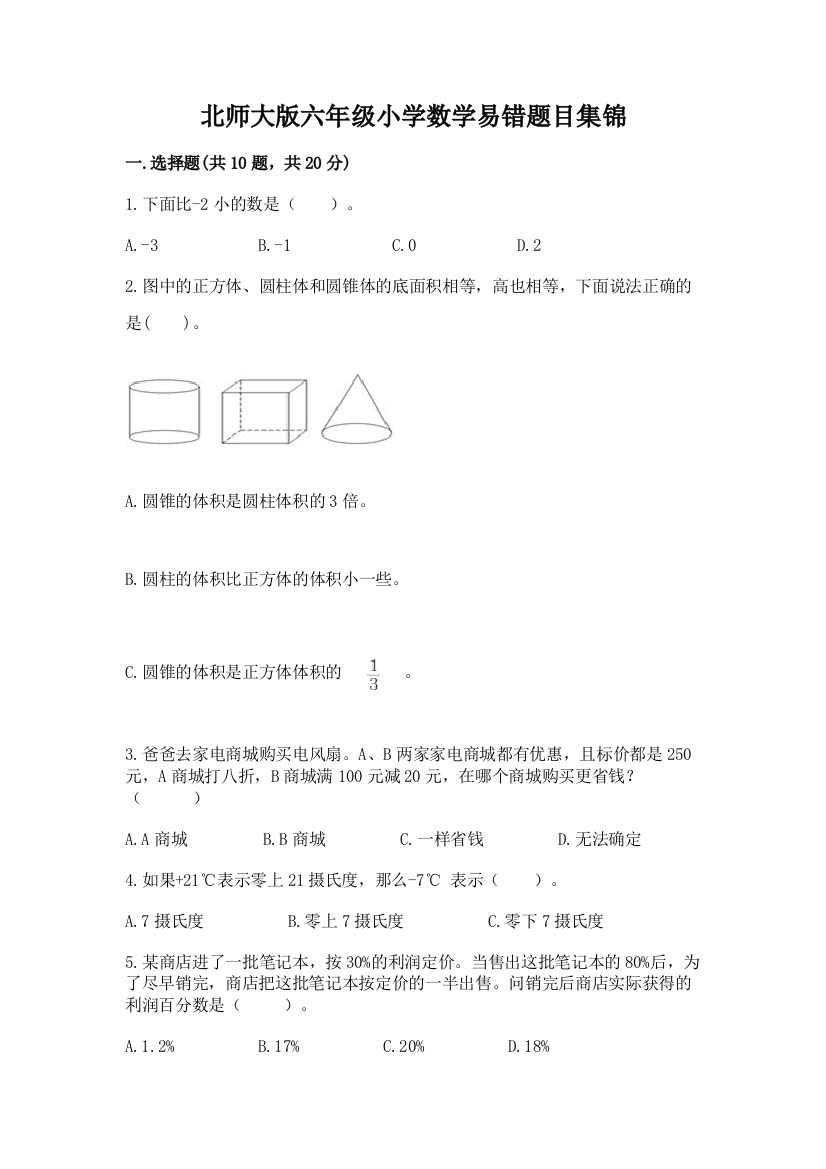 北师大版六年级小学数学易错题目集锦(夺分金卷)