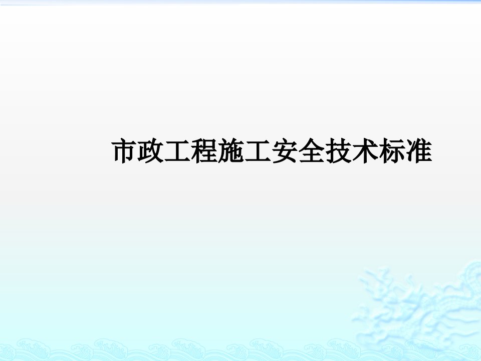 市政工程施工安全技术标准PPT课件