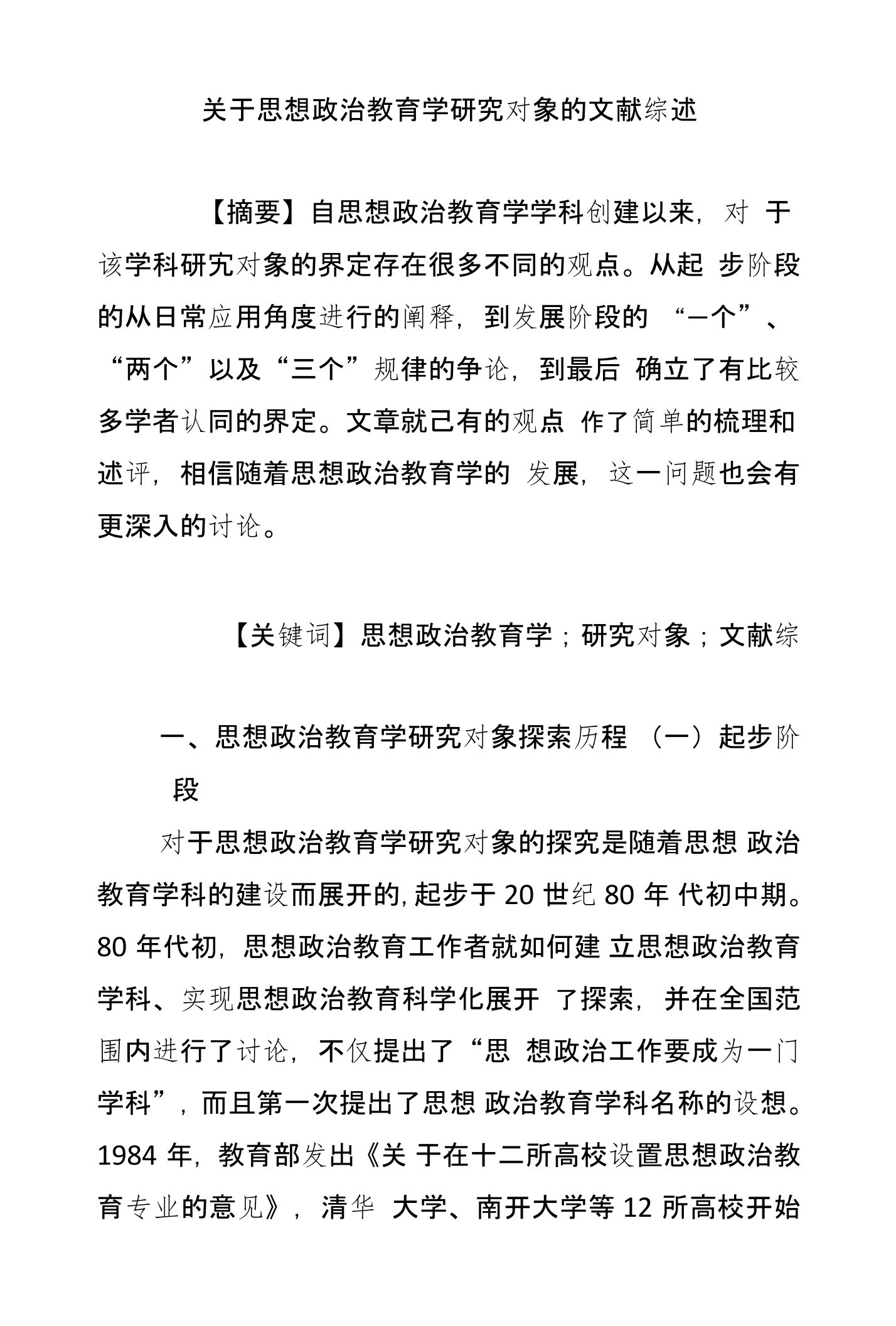 关于思想政治教育学研究对象的文献综述