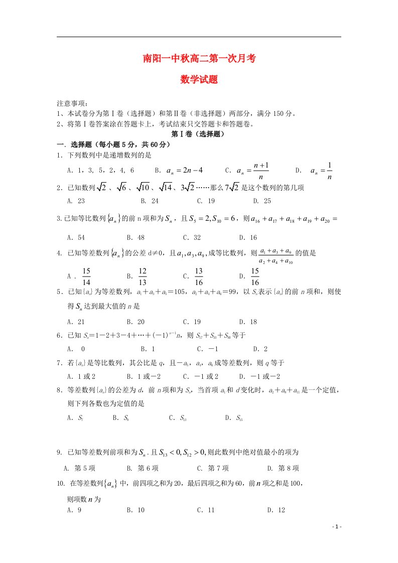 河南省南阳市第一中学高二数学上学期第一次月考试题