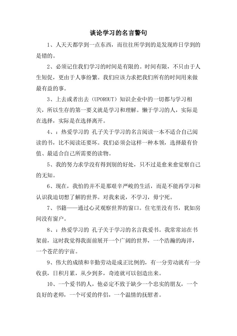 谈论学习的名言警句