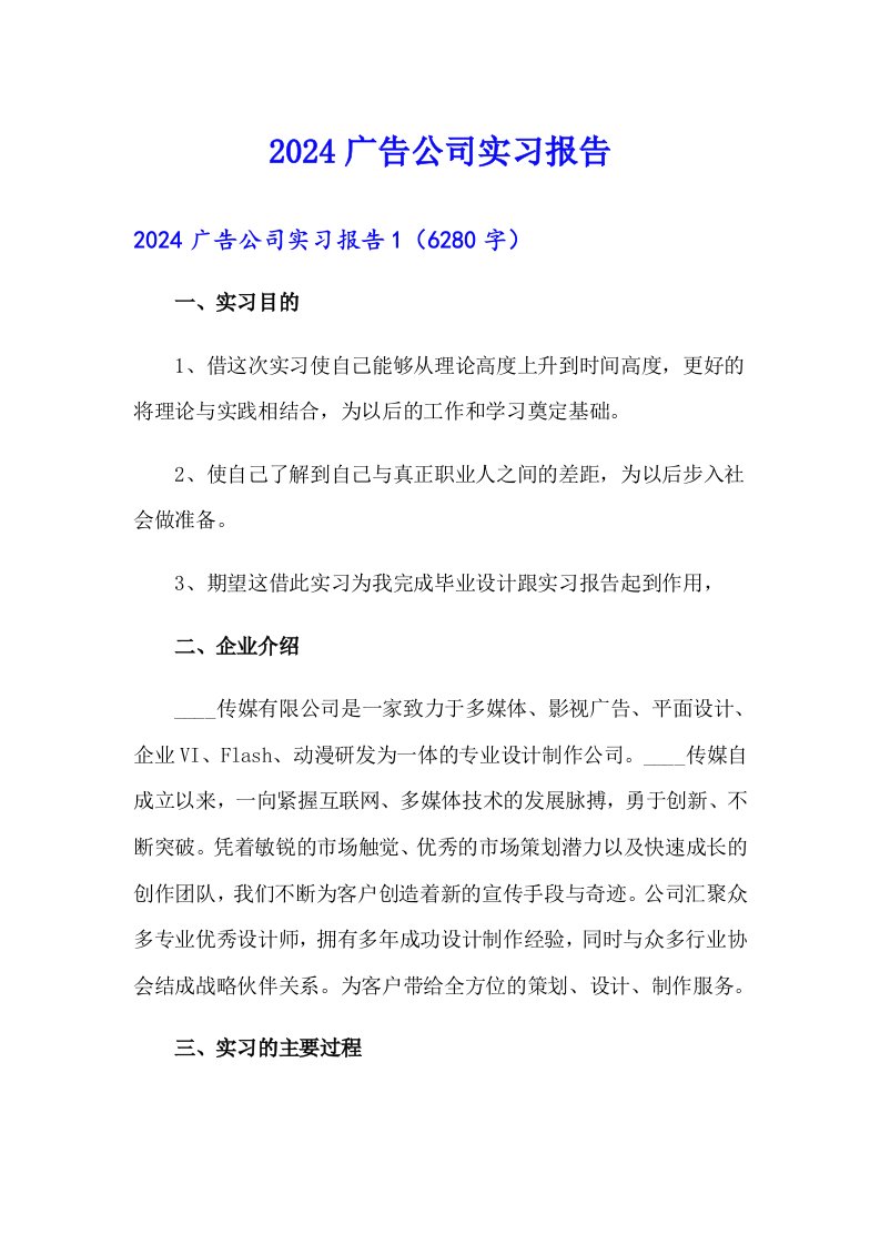 （精品模板）2024广告公司实习报告