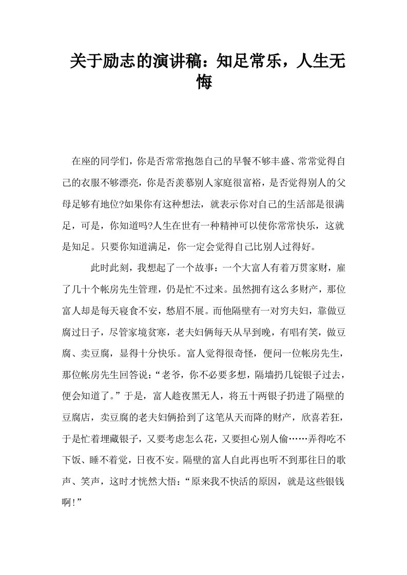 关于励志的演讲稿知足常乐人生无悔