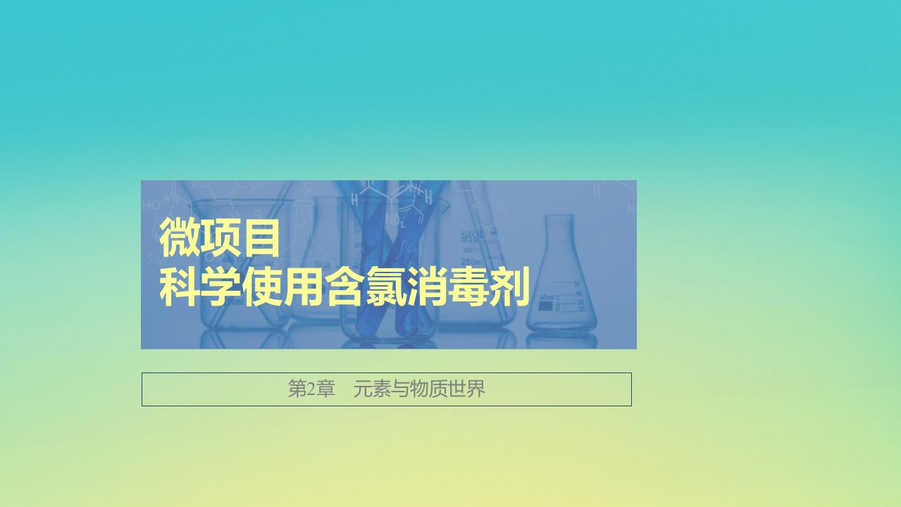 新教材高中化学第2章元素与物质世界微项目科学使用含氯消毒剂课件鲁科版必修第一册