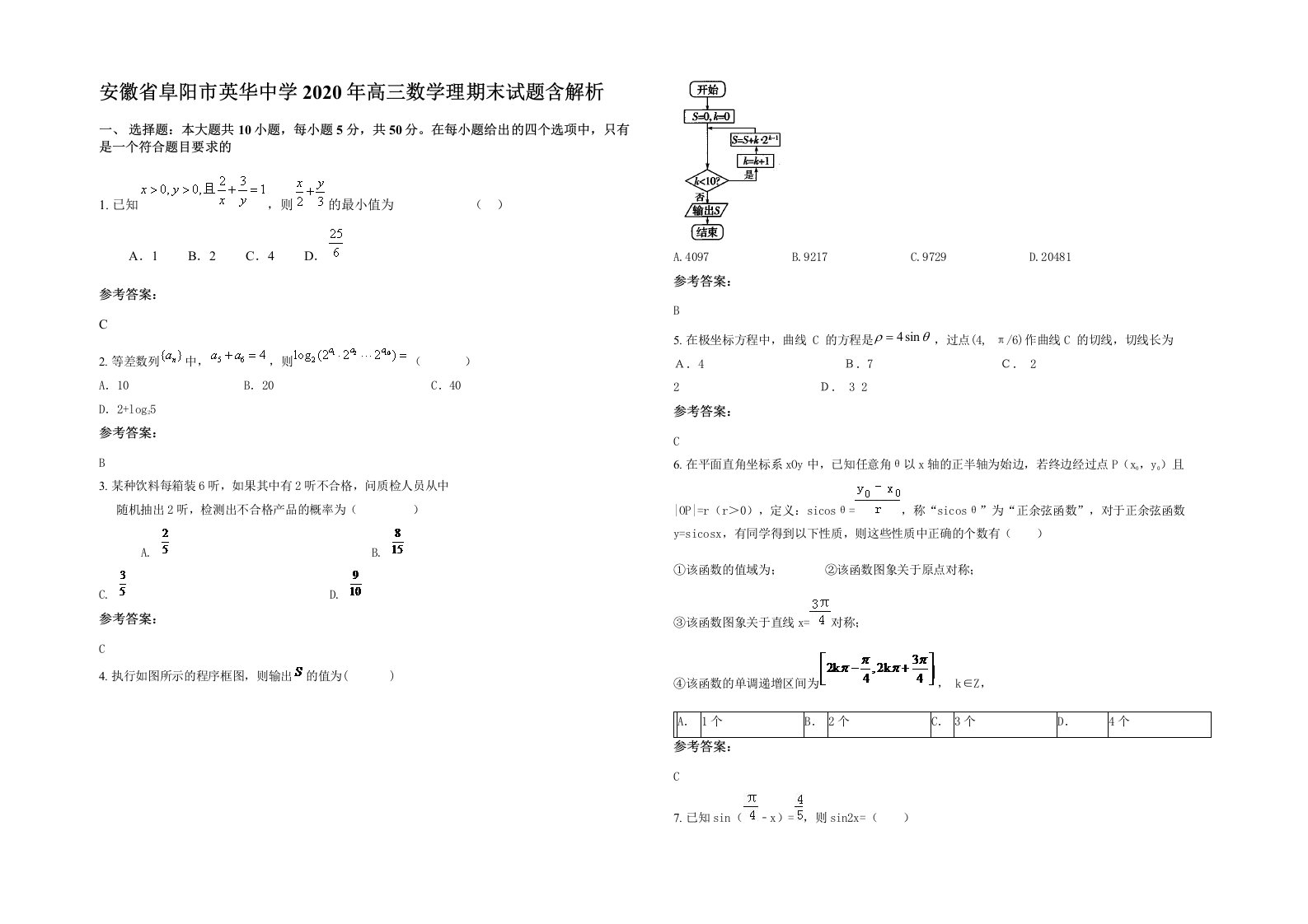 安徽省阜阳市英华中学2020年高三数学理期末试题含解析