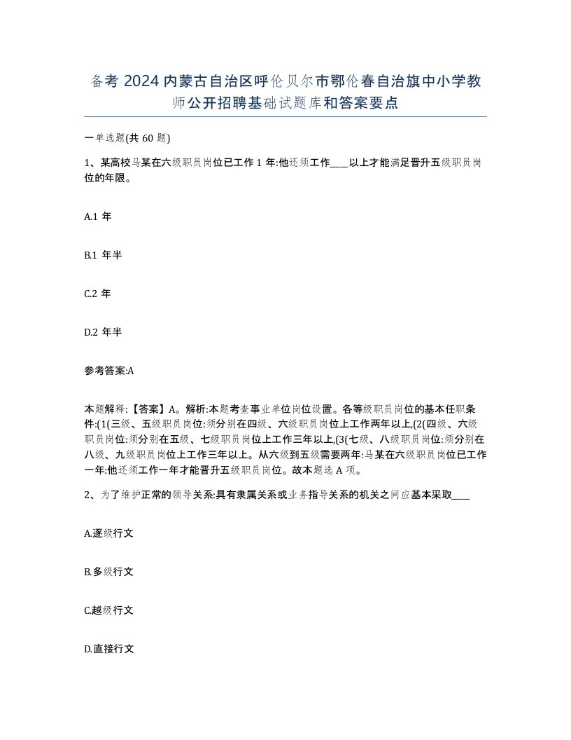 备考2024内蒙古自治区呼伦贝尔市鄂伦春自治旗中小学教师公开招聘基础试题库和答案要点