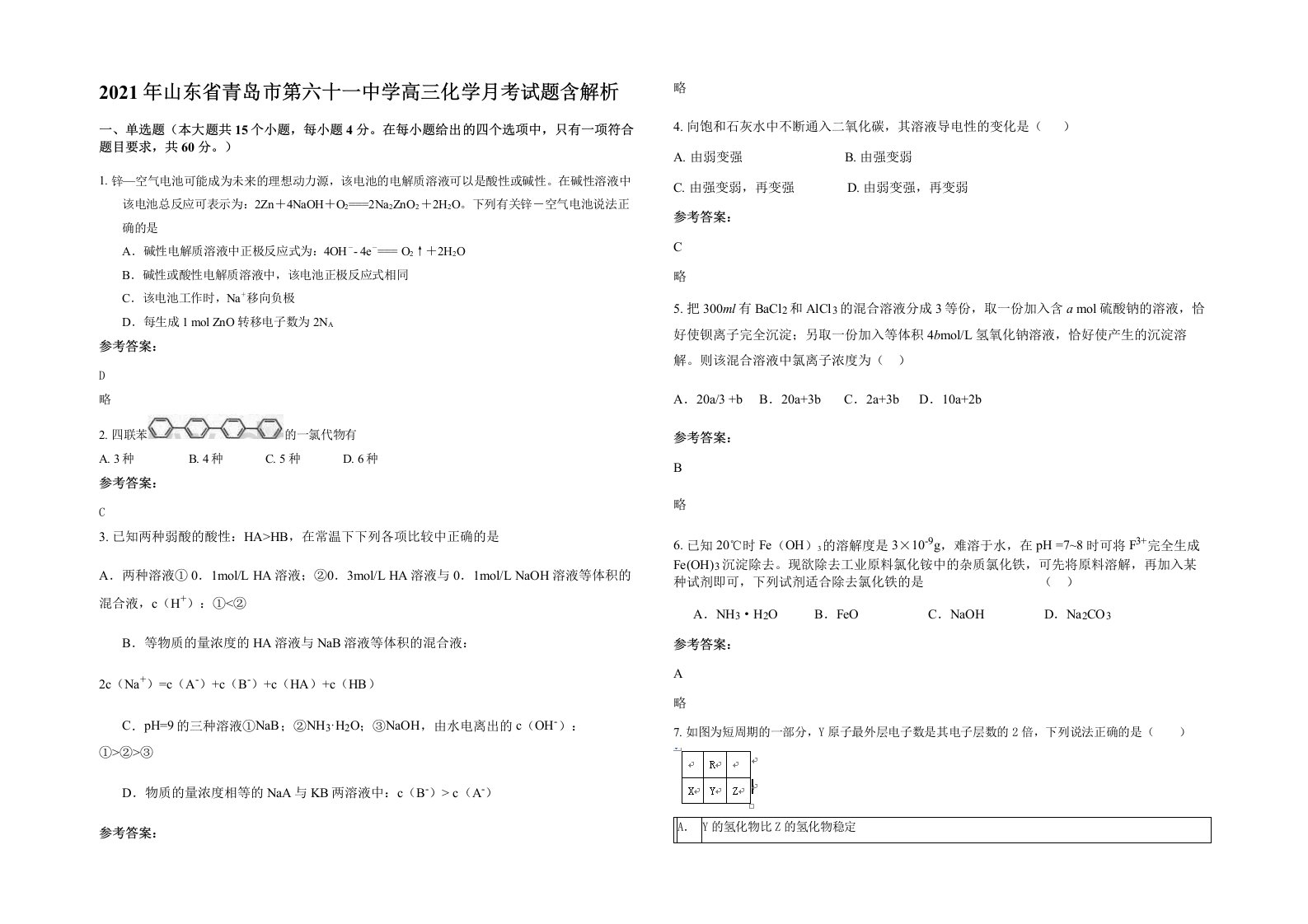 2021年山东省青岛市第六十一中学高三化学月考试题含解析