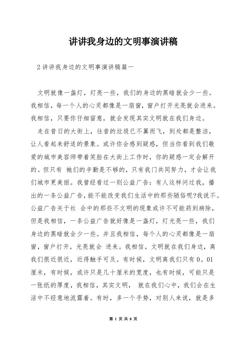 讲讲我身边的文明事演讲稿