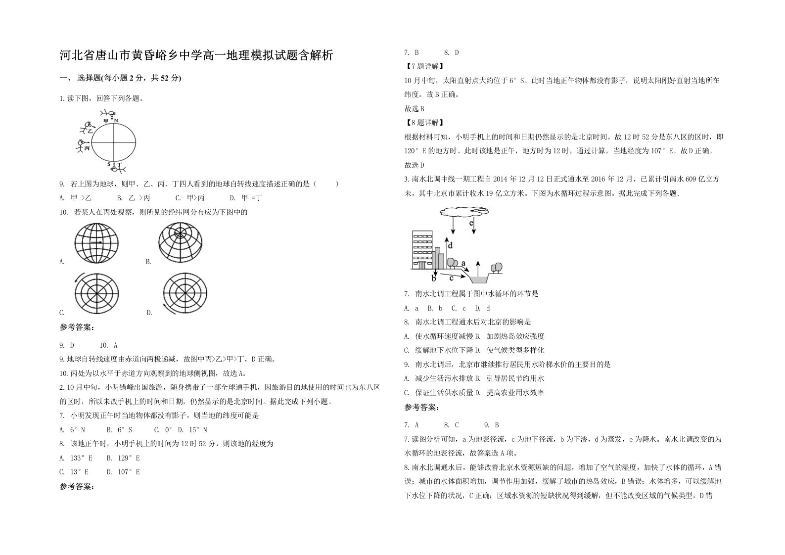 河北省唐山市黄昏峪乡中学高一地理模拟试题含解析