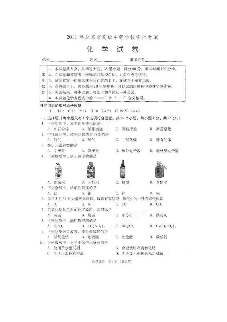 北京市中考化学真题含答案以及难题解析