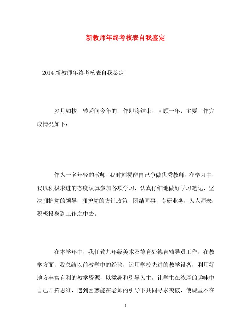 精编新教师年终考核表自我鉴定