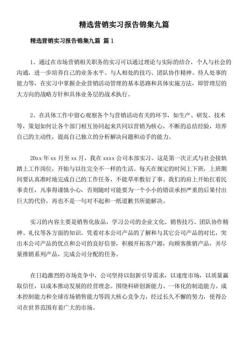 精选营销实习报告锦集九篇