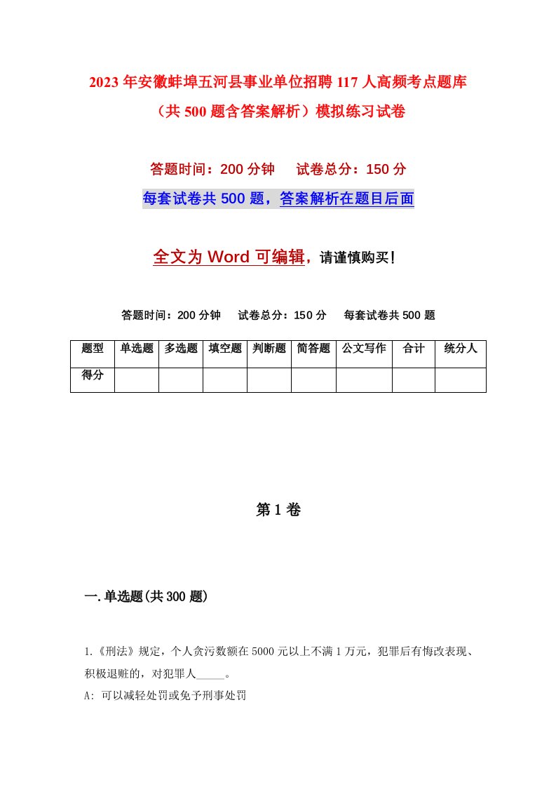 2023年安徽蚌埠五河县事业单位招聘117人高频考点题库共500题含答案解析模拟练习试卷