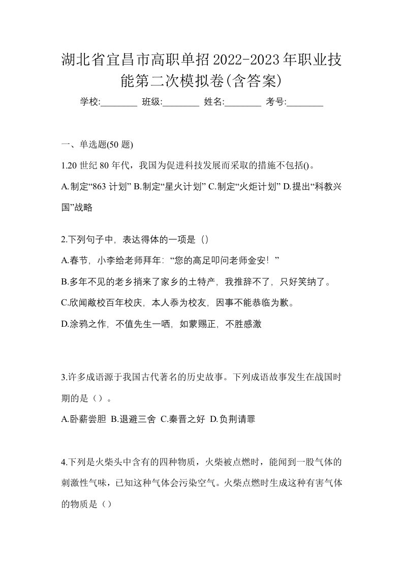 湖北省宜昌市高职单招2022-2023年职业技能第二次模拟卷含答案