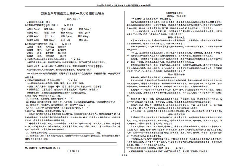 部编版八年级语文上册第一单元检测试卷及答案(100分版)