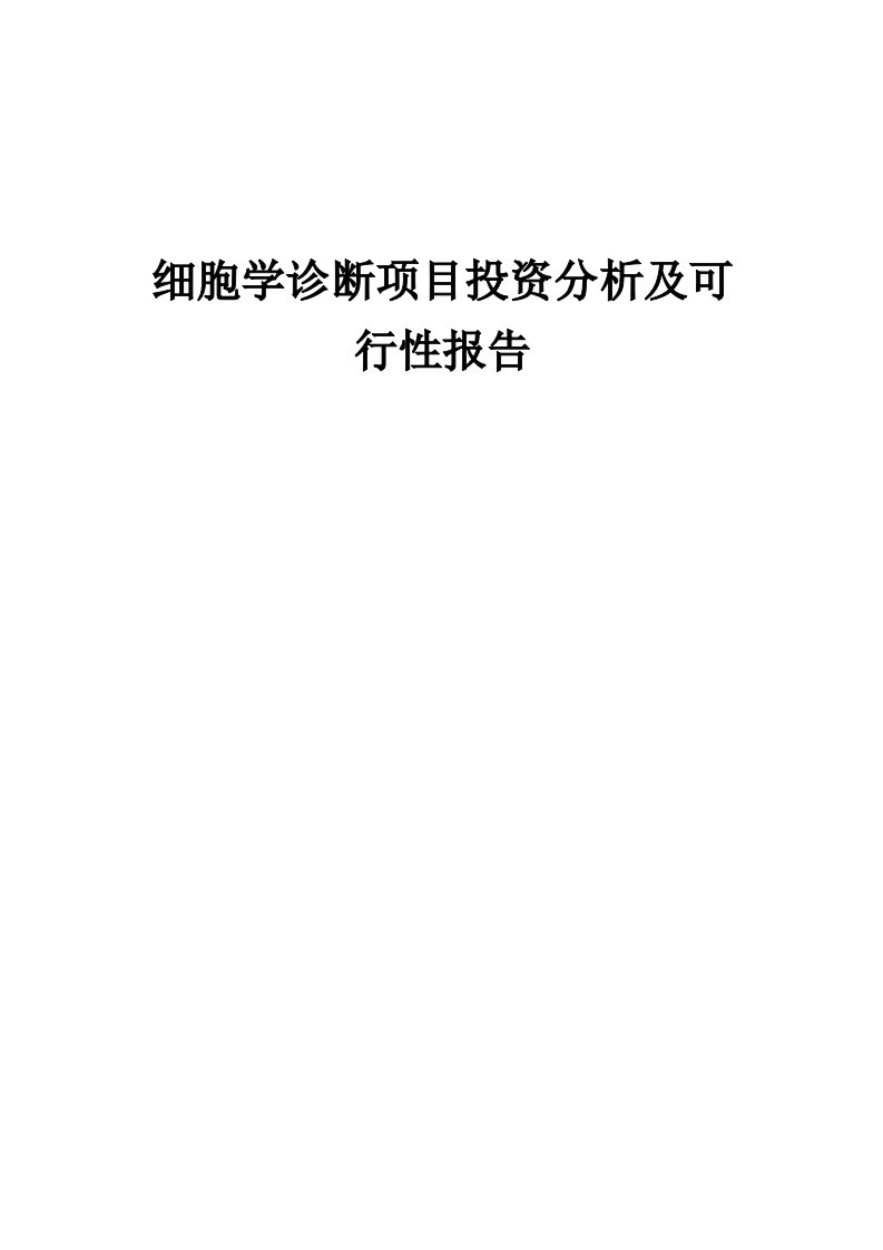 2024年细胞学诊断项目投资分析及可行性报告