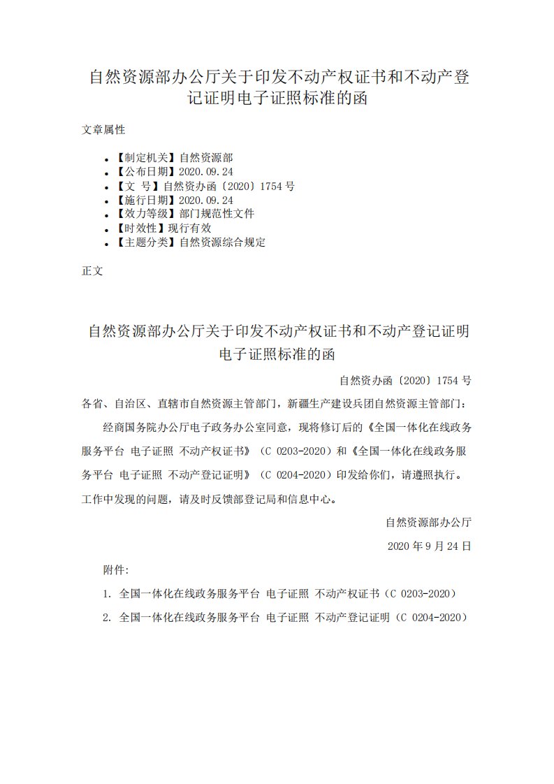 自然资源部办公厅关于印发不动产权证书和不动产登记证明电子证照标准的函