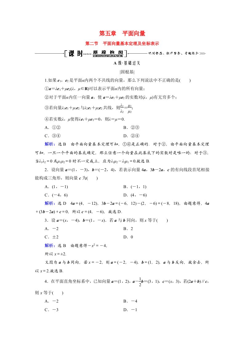 2021届高考数学一轮复习第5章平面向量第2节平面向量基本定理及坐标表示课时跟踪检测理含解析