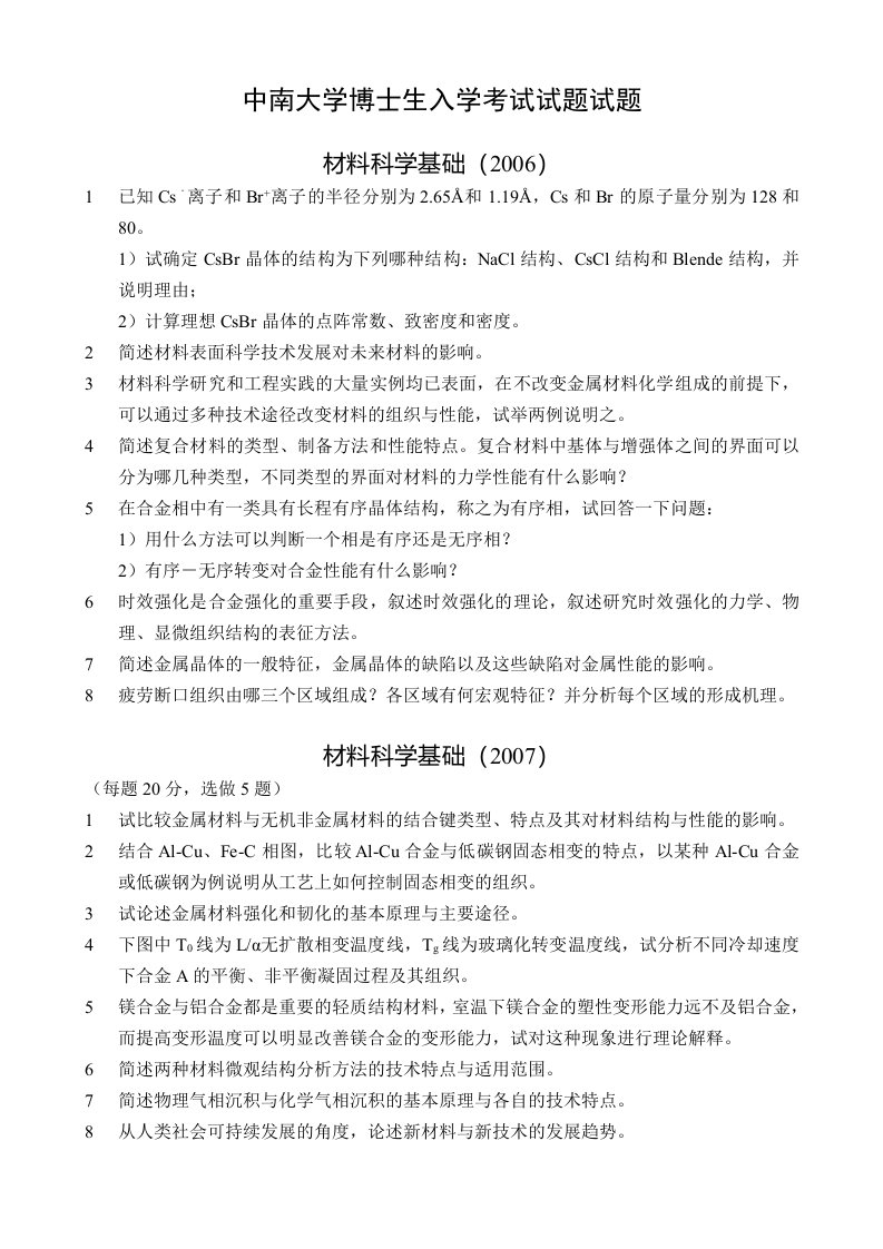 中南大学材料科学基础与综合考博试题