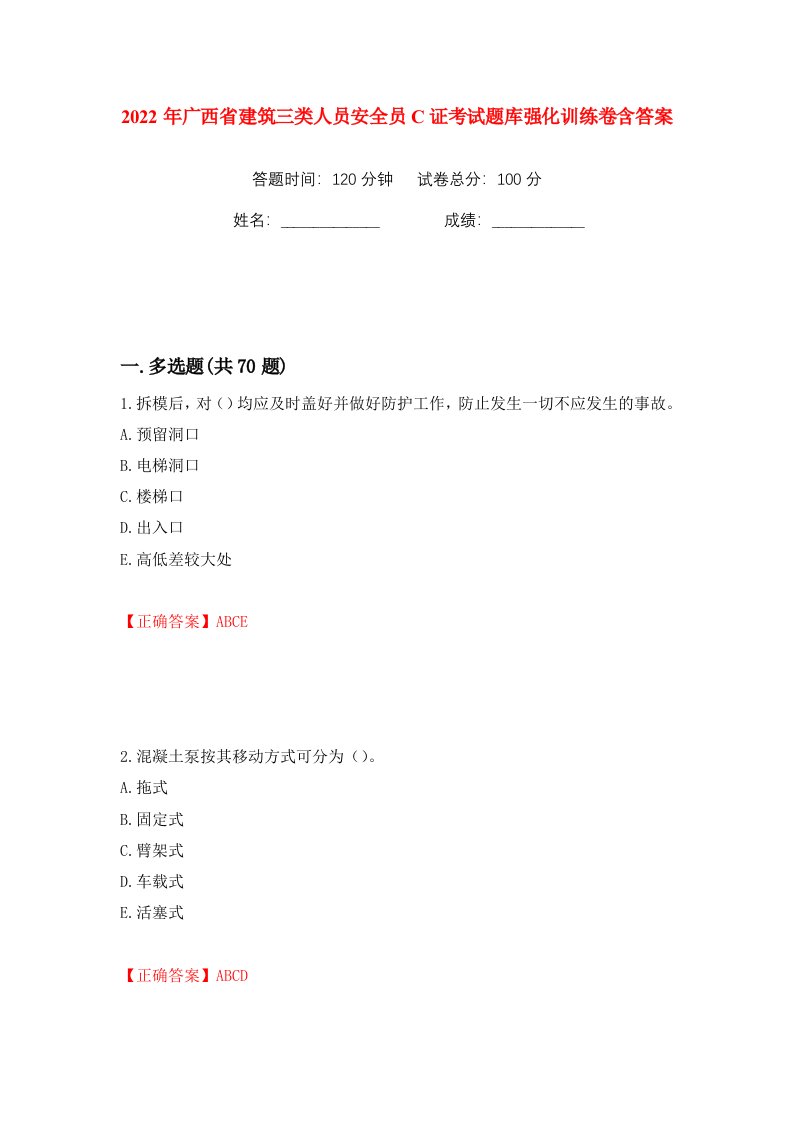 2022年广西省建筑三类人员安全员C证考试题库强化训练卷含答案45