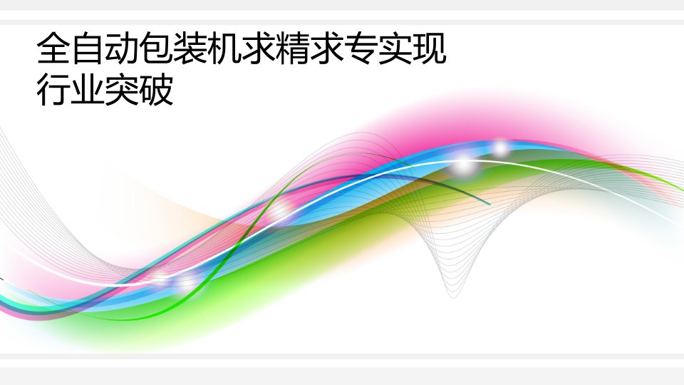 全自动包装机求精求专实现行业突破