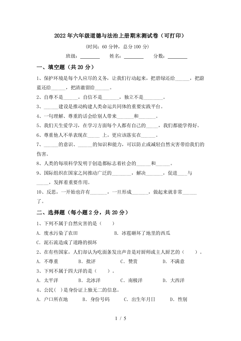 2022年六年级道德与法治上册期末测试卷(可打印)