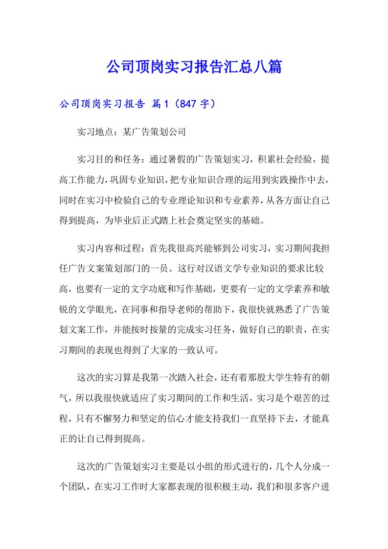 公司顶岗实习报告汇总八篇