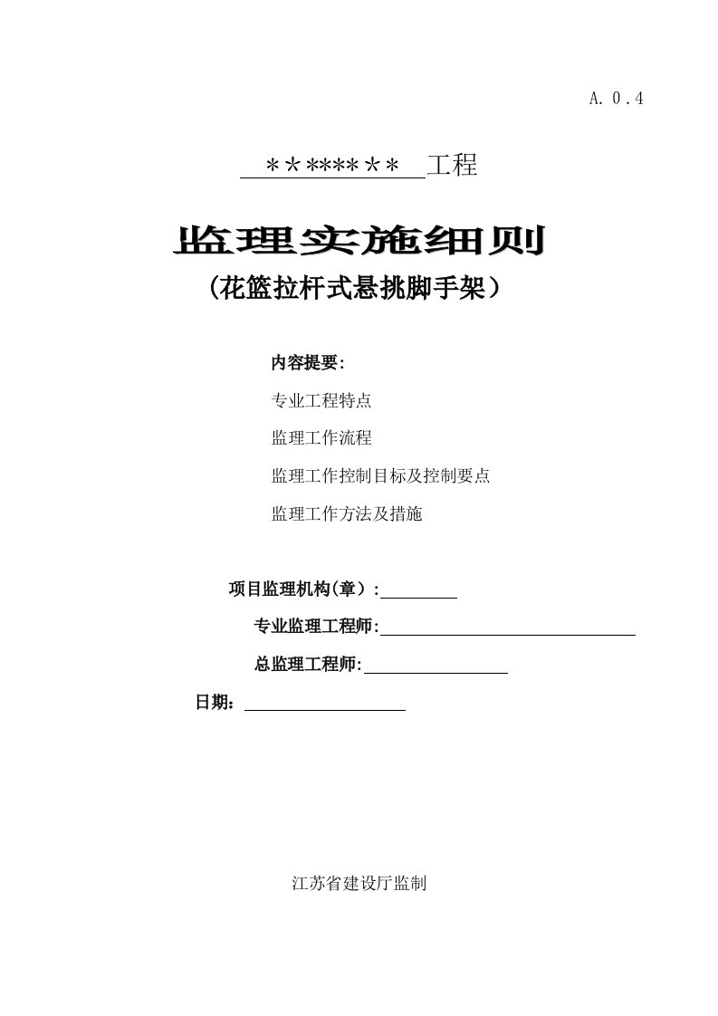 花篮拉杆式悬挑脚手架--工程施工安全监理细则(2)