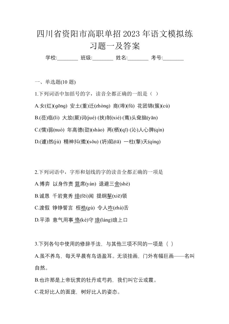 四川省资阳市高职单招2023年语文模拟练习题一及答案