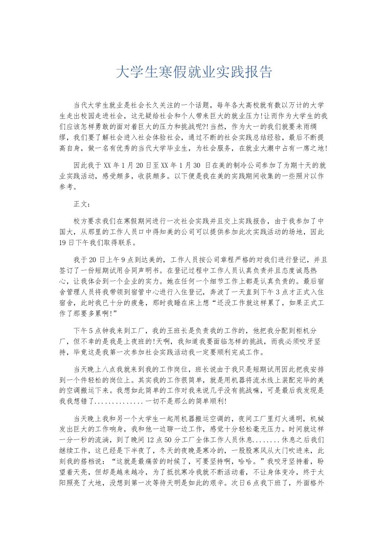 总结报告大学生寒假就业实践报告