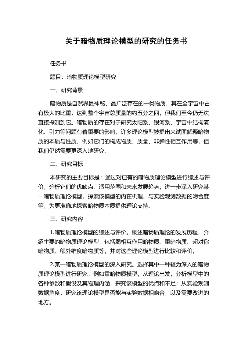 关于暗物质理论模型的研究的任务书