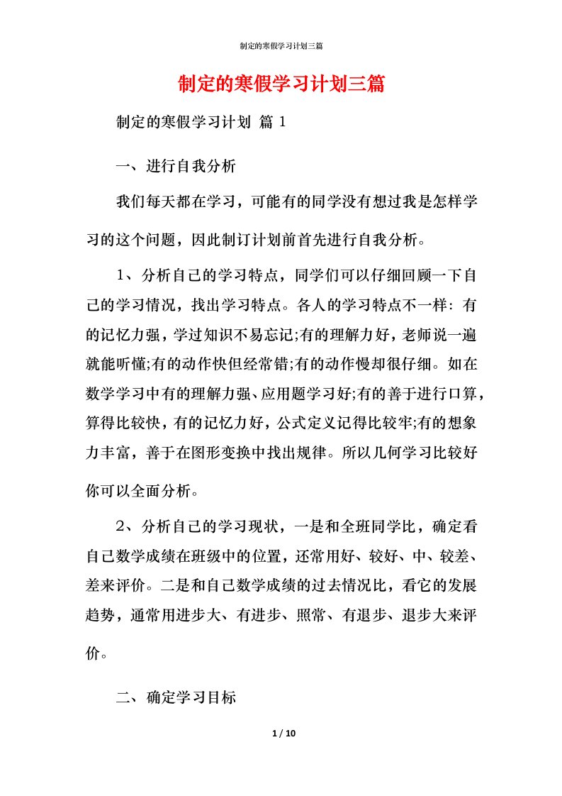 精编制定的寒假学习计划三篇