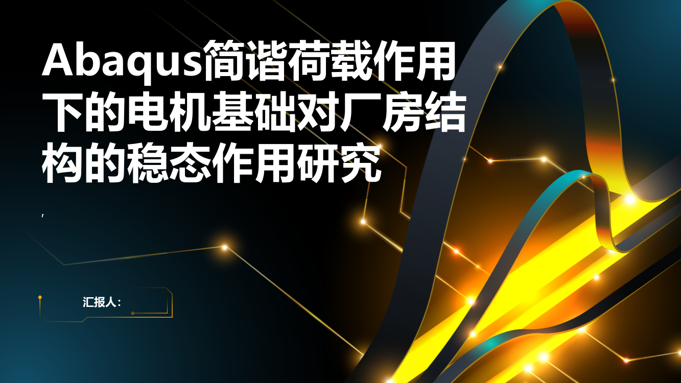 Abaqus简谐荷载作用下的电机基础对厂房结构的稳态作用研究