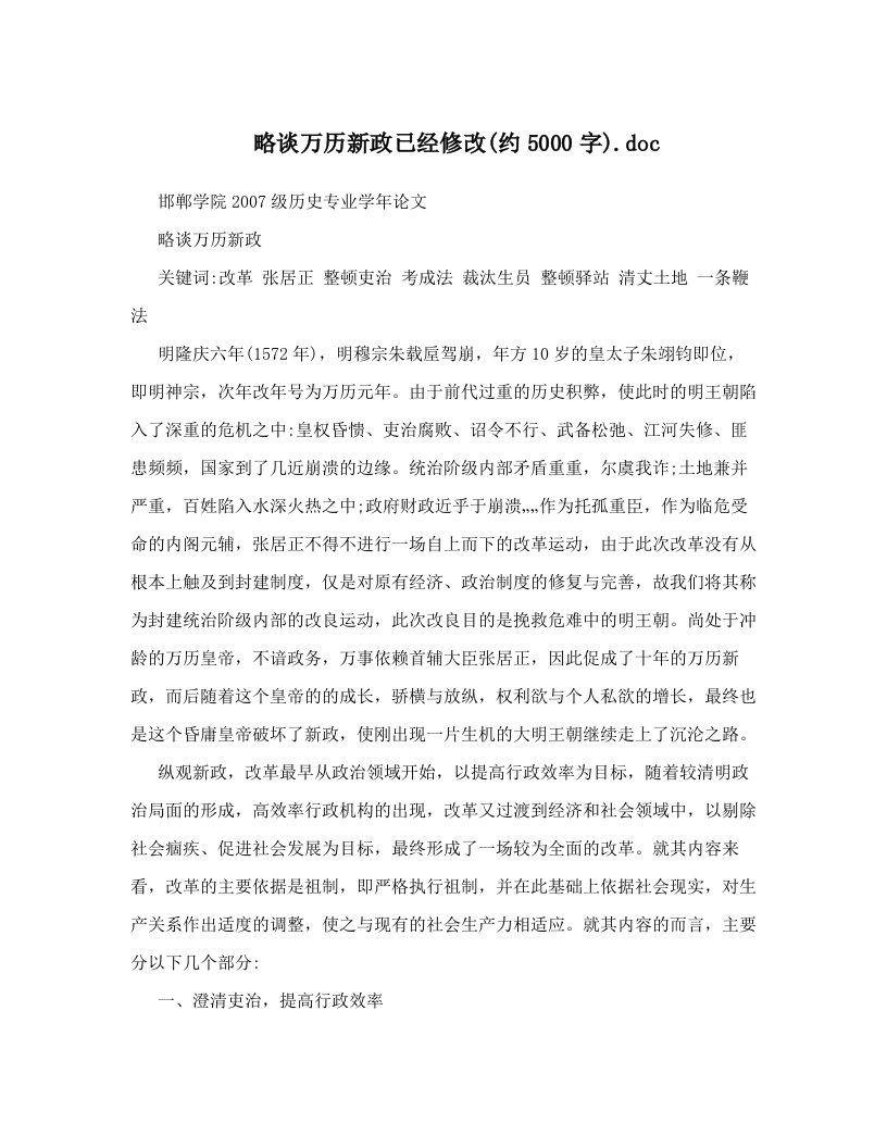 略谈万历新政已经修改&#40;约5000字&#41;&#46;doc