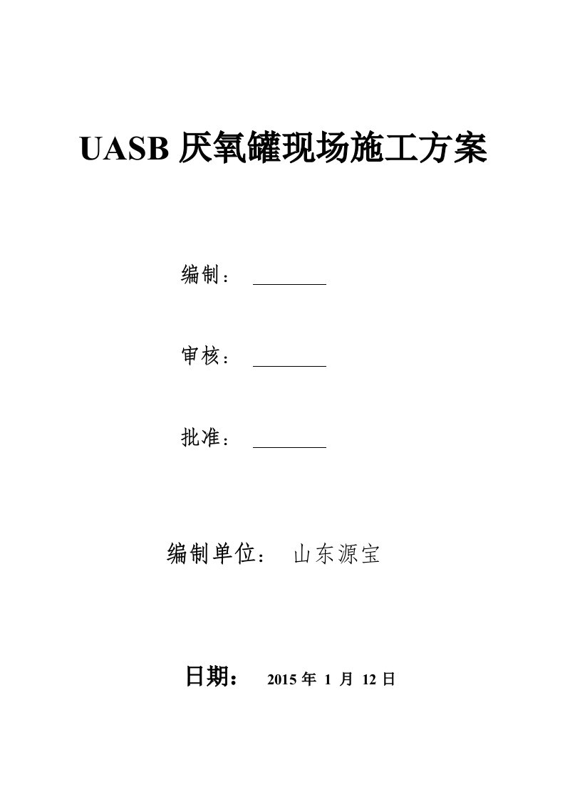 UASB厌氧罐现场施工方案