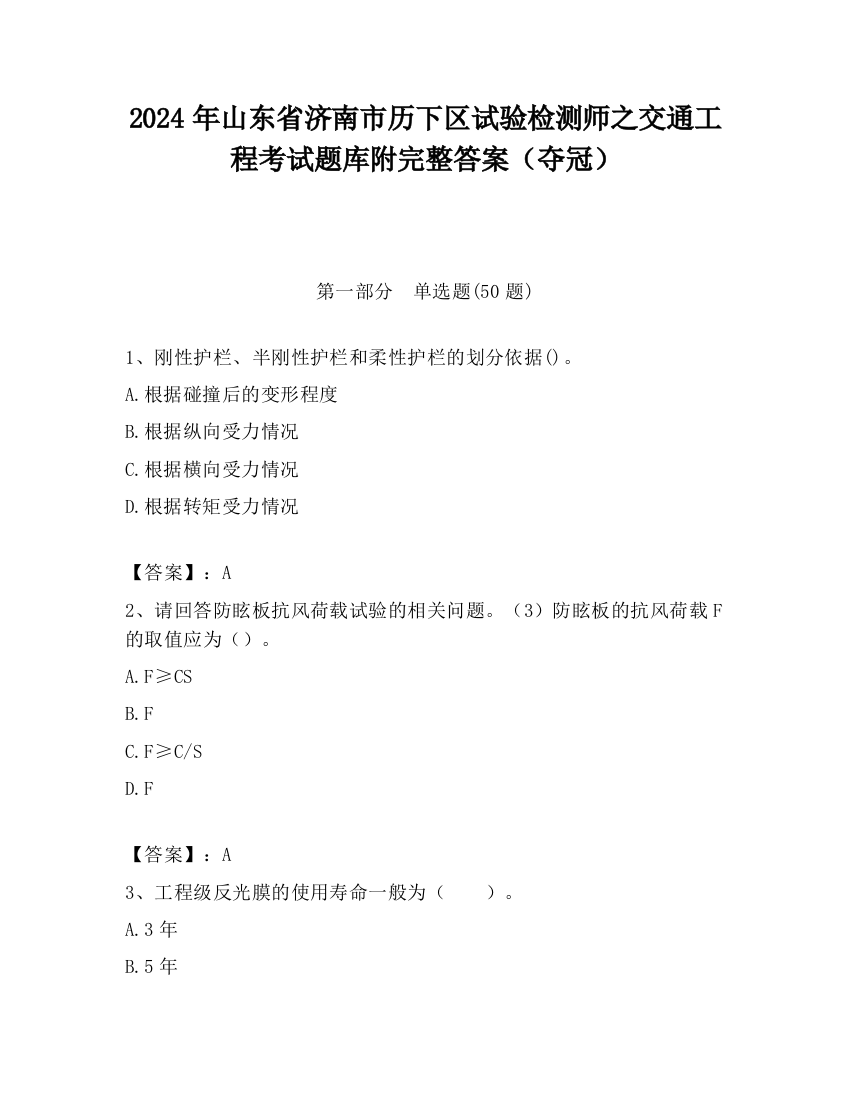 2024年山东省济南市历下区试验检测师之交通工程考试题库附完整答案（夺冠）