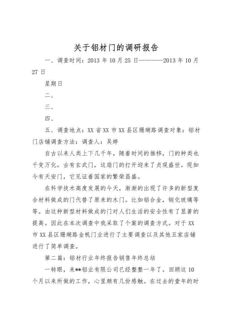 2022关于铝材门的调研报告