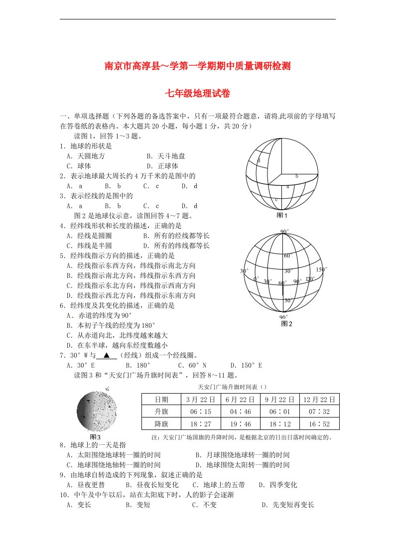 江苏省南京市高淳县七级地理上学期期中质量调研测试试题