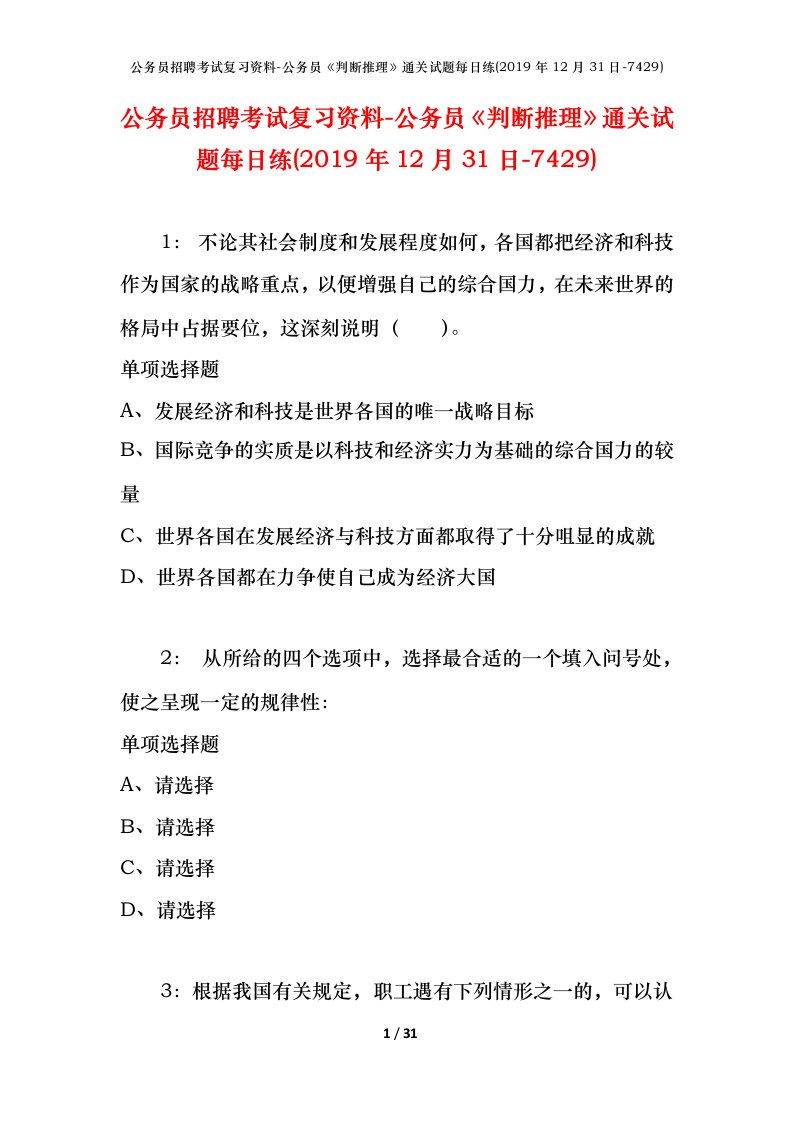 公务员招聘考试复习资料-公务员判断推理通关试题每日练2019年12月31日-7429