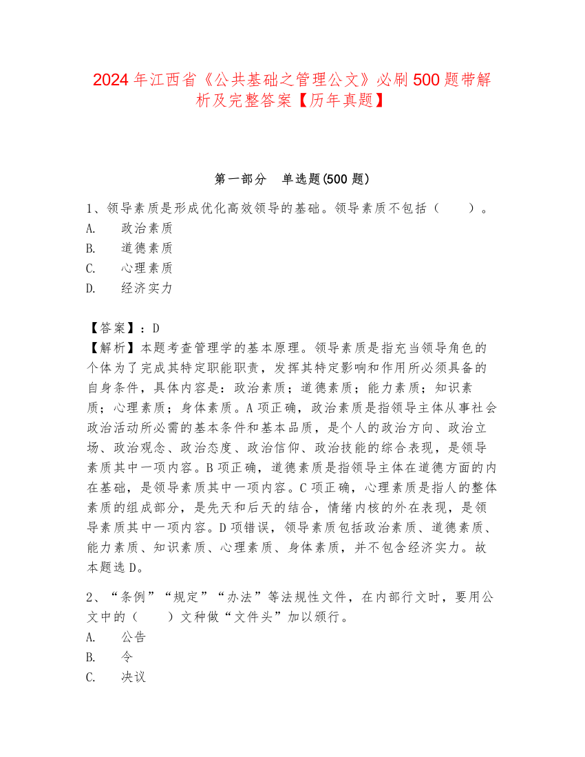 2024年江西省《公共基础之管理公文》必刷500题带解析及完整答案【历年真题】