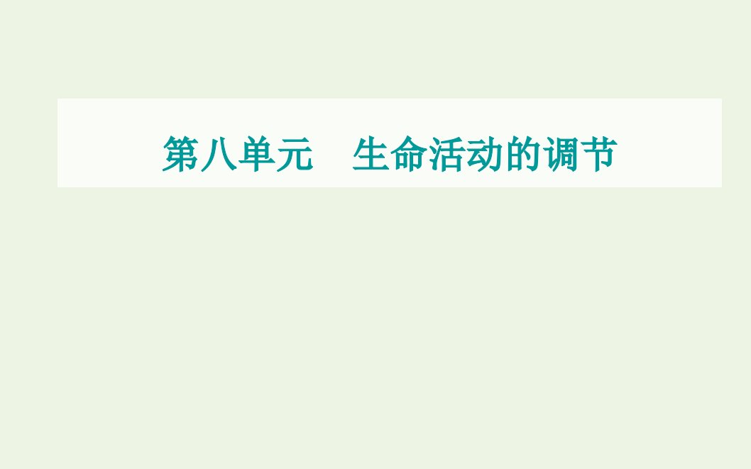 2022届新教材高考生物一轮复习第八单元生命活动的调节第22讲人体内环境与稳态课件