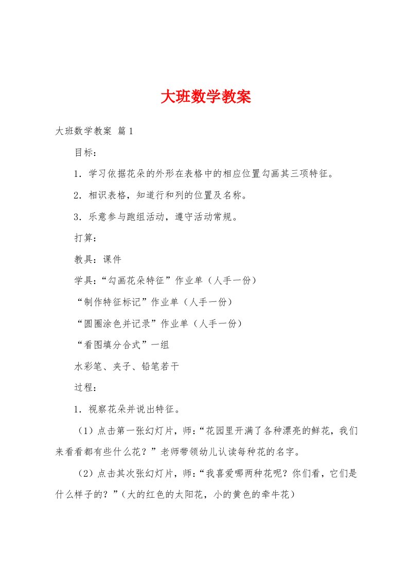 大班数学教案