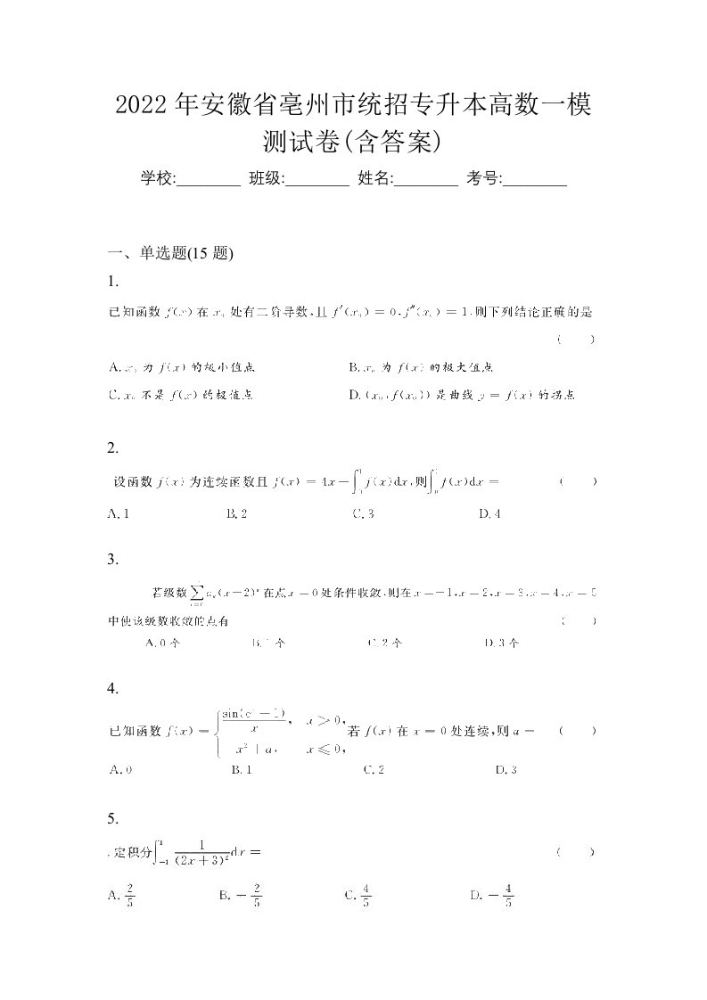 2022年安徽省亳州市统招专升本高数一模测试卷含答案