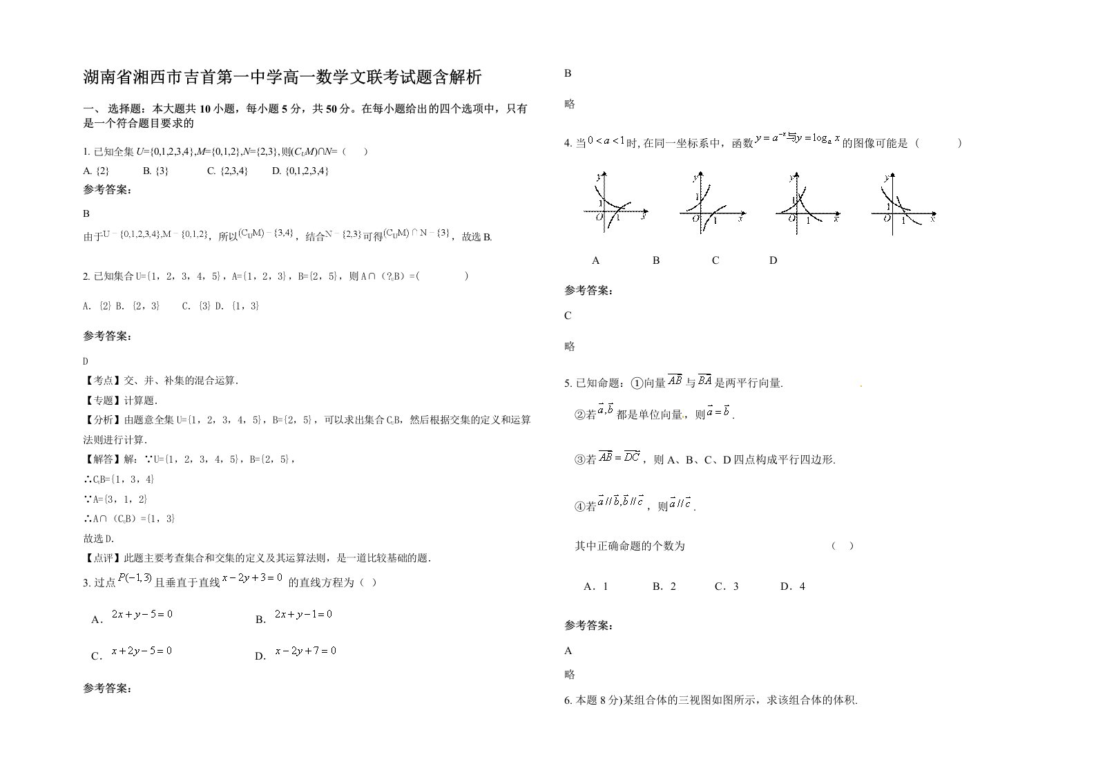 湖南省湘西市吉首第一中学高一数学文联考试题含解析