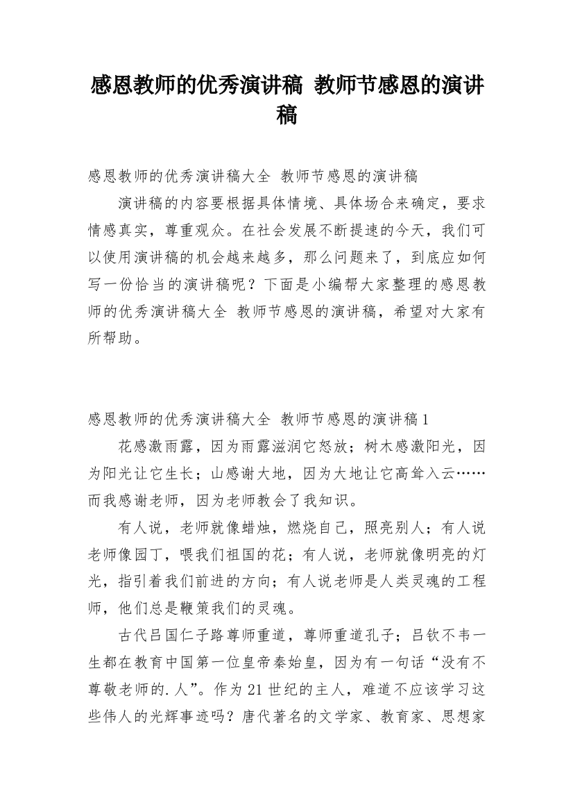 感恩教师的优秀演讲稿