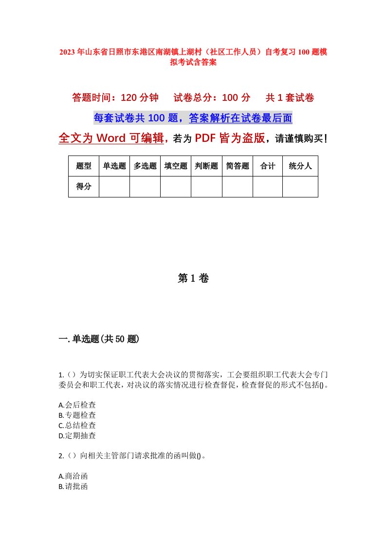 2023年山东省日照市东港区南湖镇上湖村社区工作人员自考复习100题模拟考试含答案